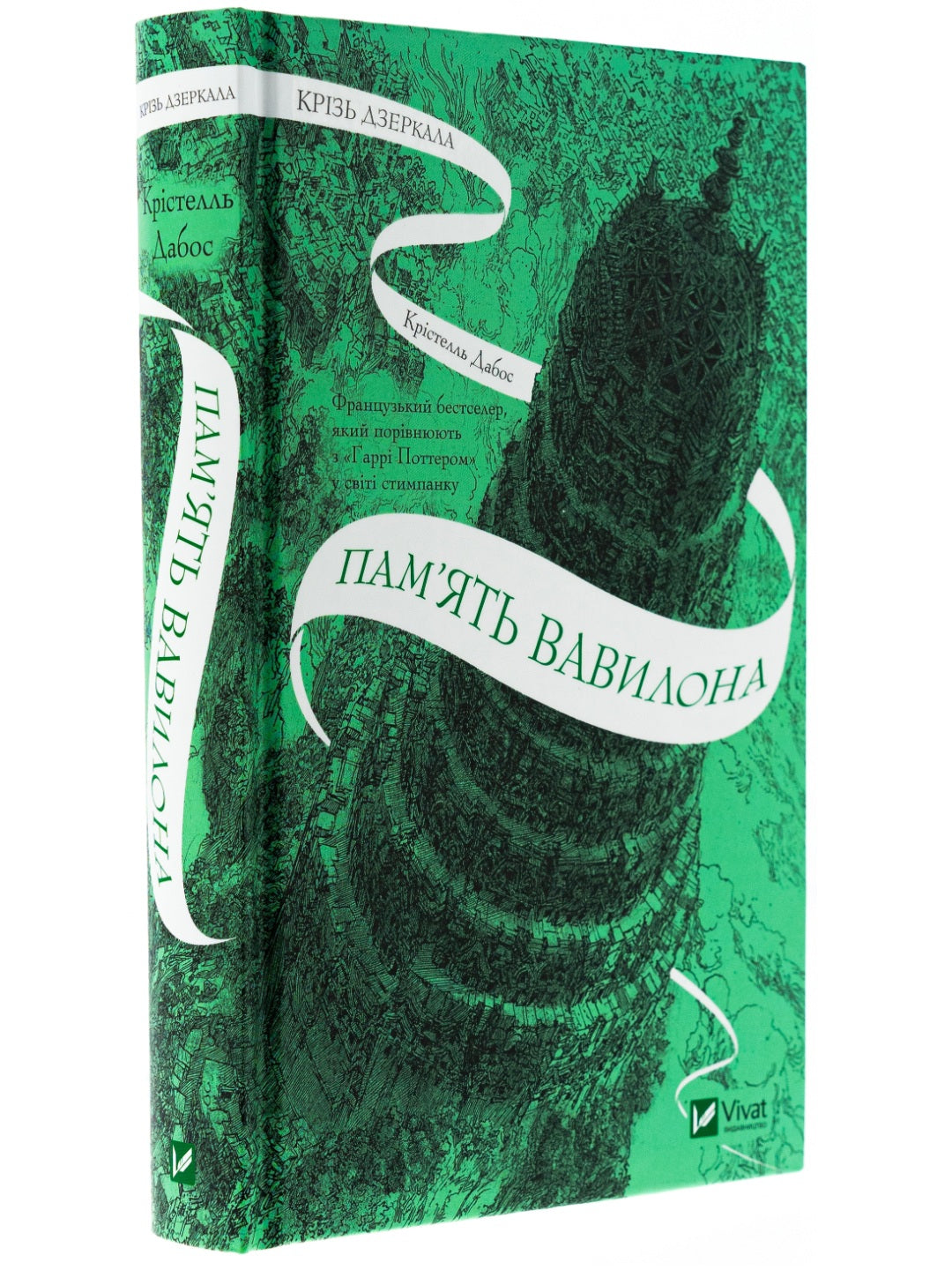 Крізь дзеркала. Книга 3. Пам'ять Вавилона. Крістель Дабос