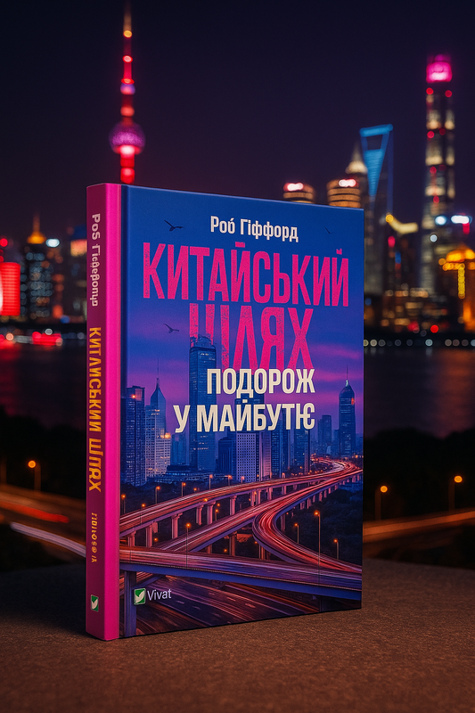 Китайський шлях. Подорож у майбутнє. Роб Гіффорд