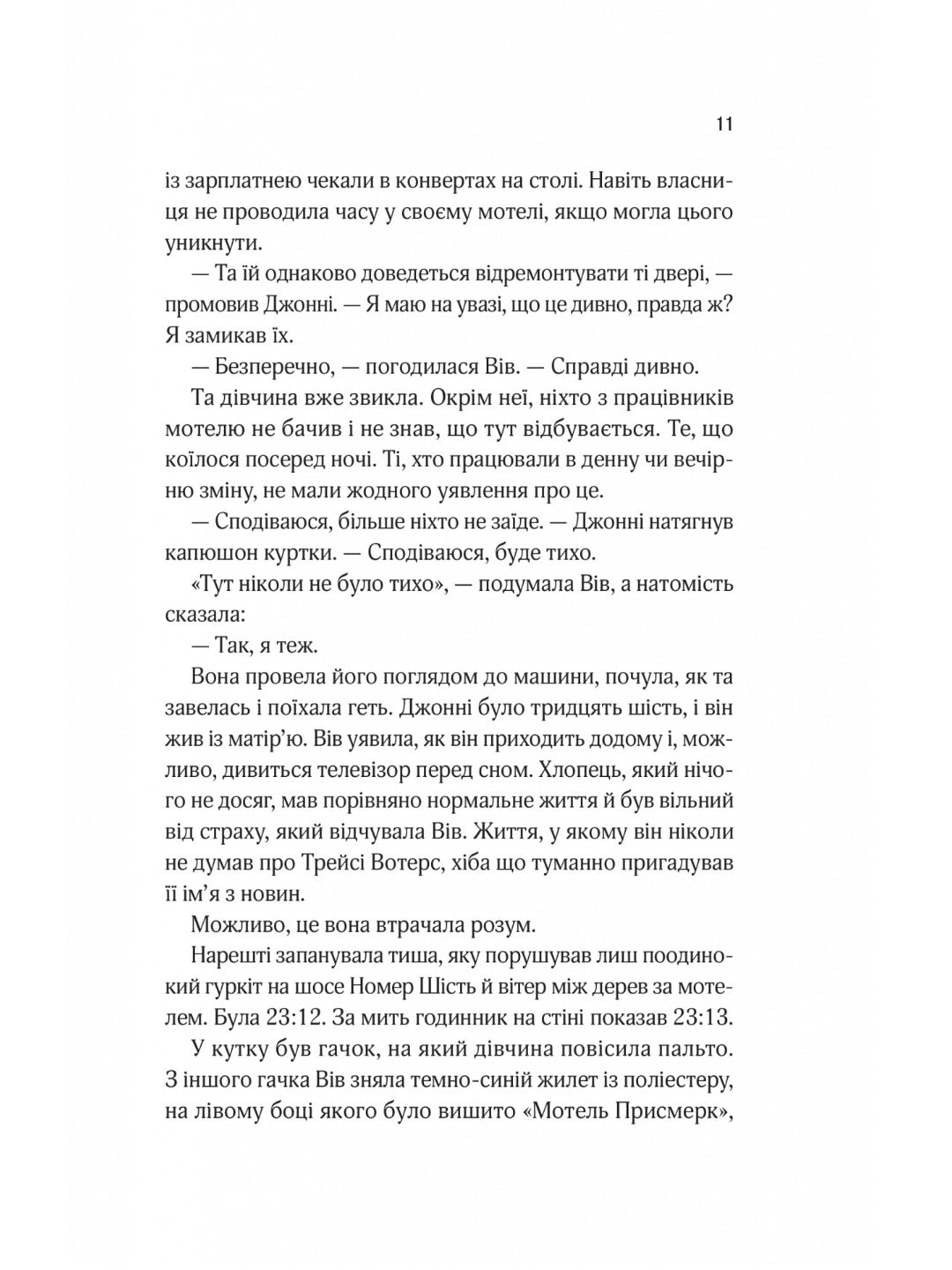 Мотель «Присмерк» Сімона Сент-Джеймс