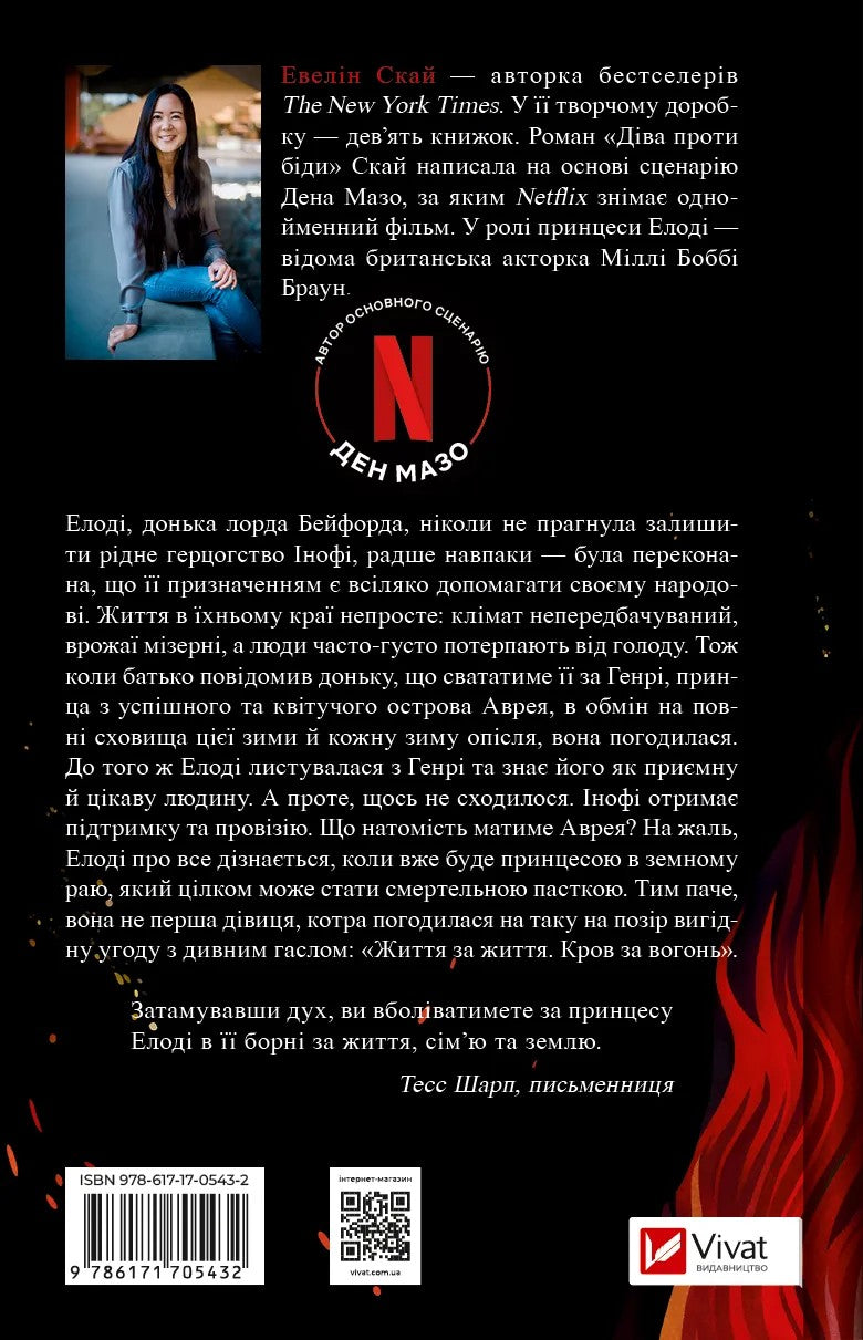 Діва проти біди. Евелін Скай