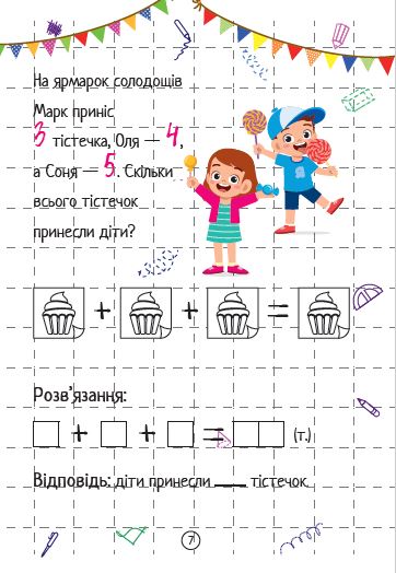 Додавання. Весела математика. Ольга Шевченко