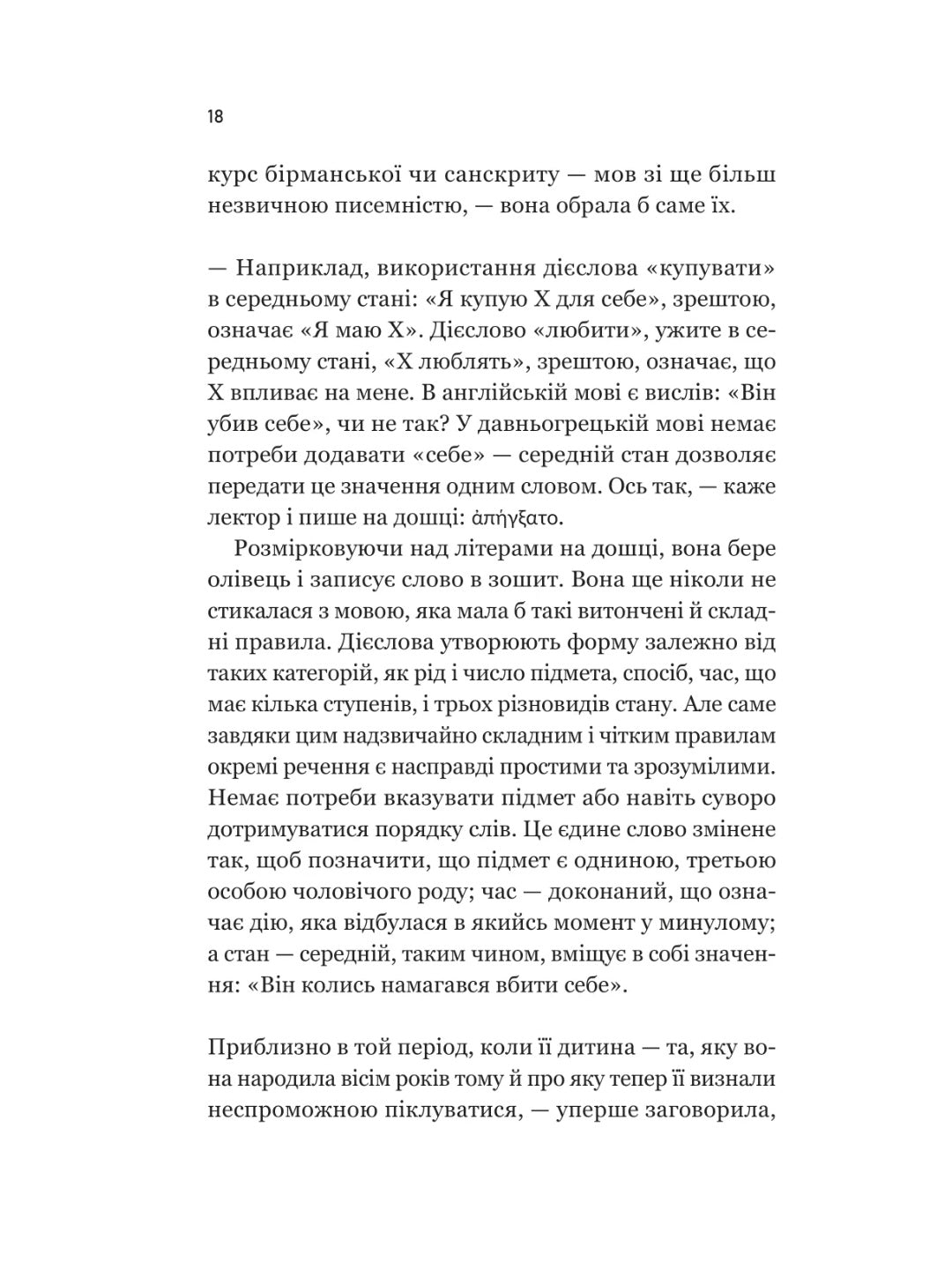 Уроки грецької. 
Хан Канг