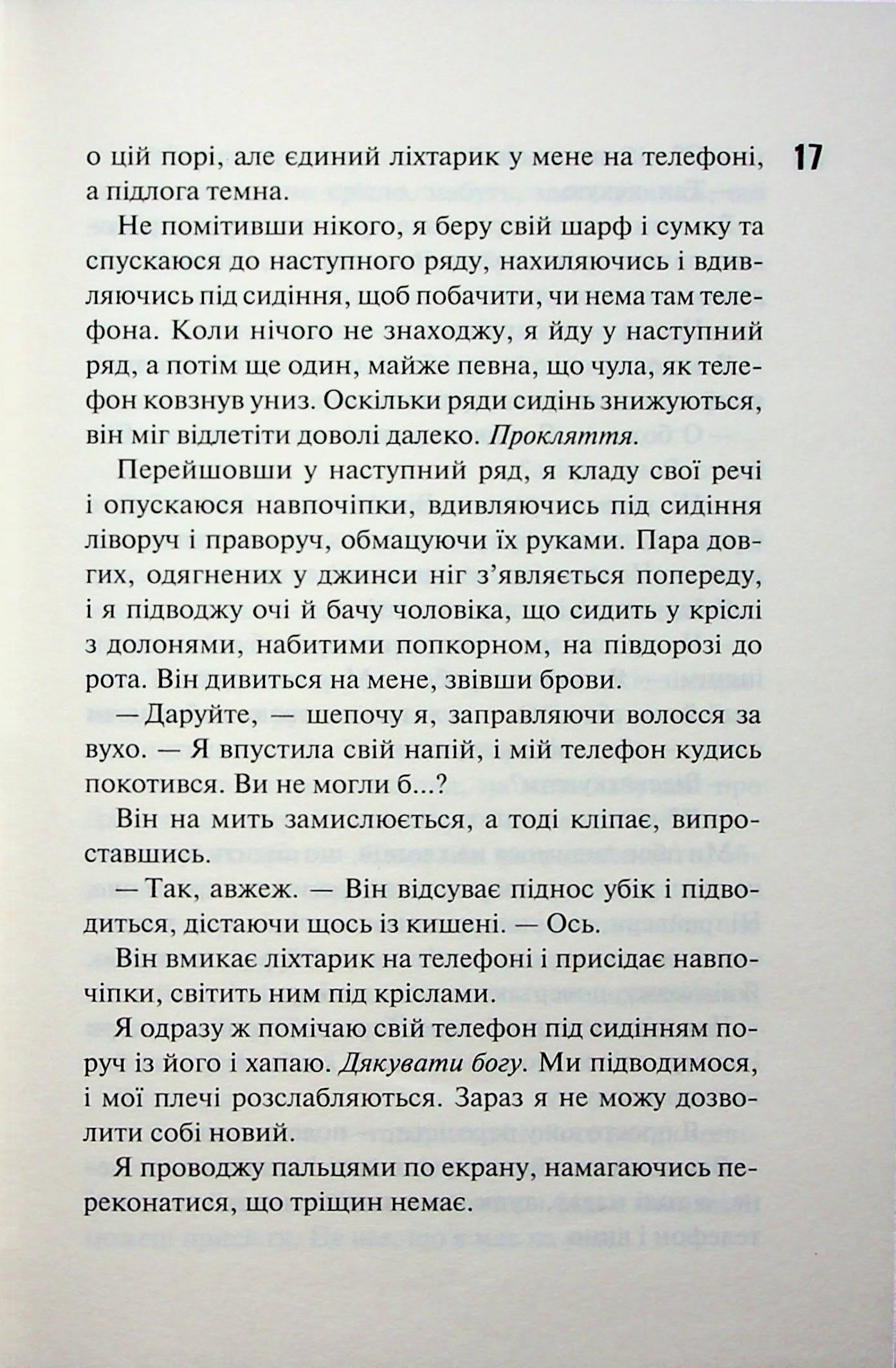 Іменинниця. Пенелопа Дуглас