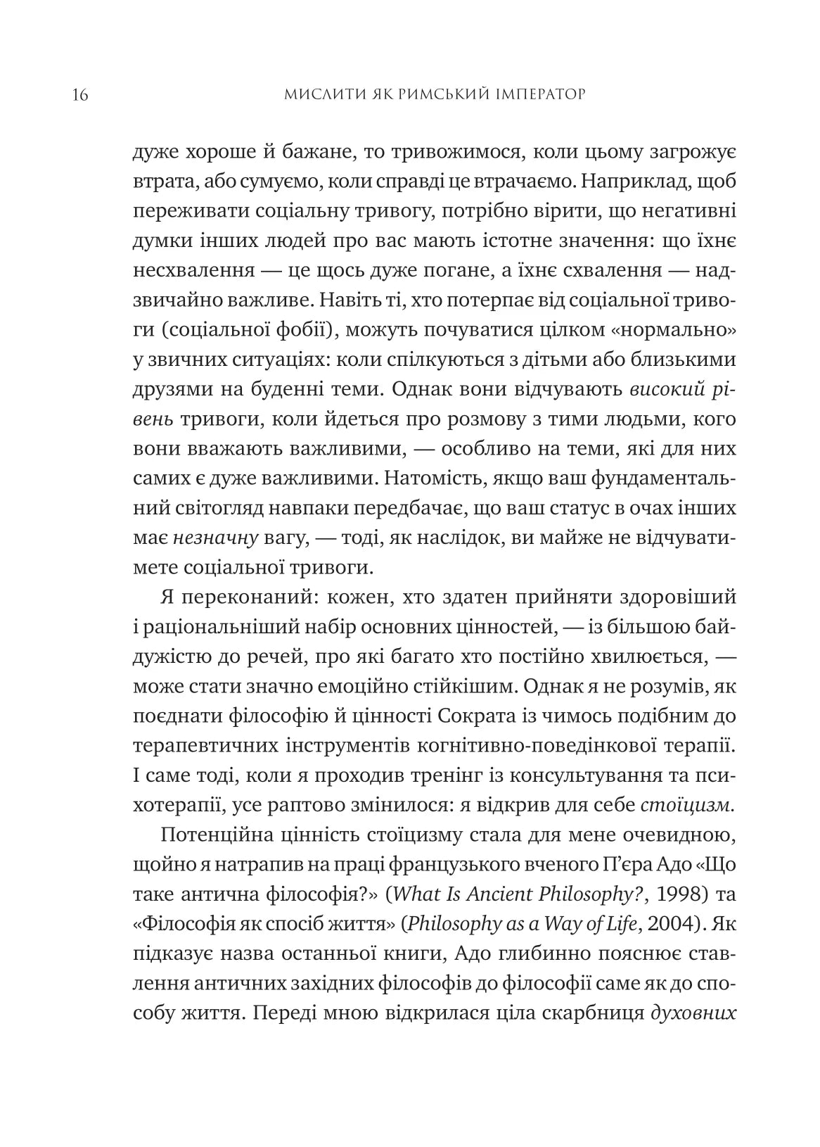 Мислити як римський імператор. Стоїчна філософія Марка Аврелія. Дональд Робертсон