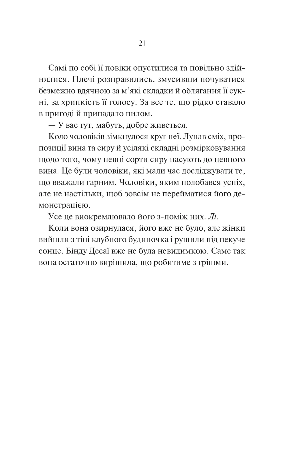 Яскраві роки. Соналі Дев