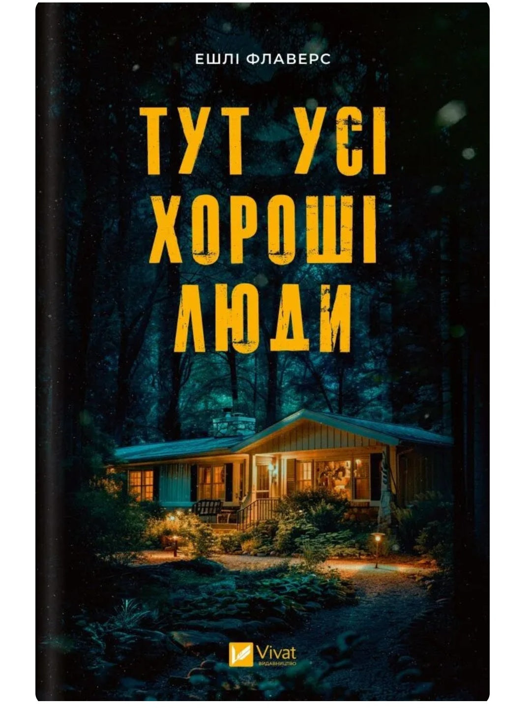 Тут усі хороші люди. Ешлі Флаверс