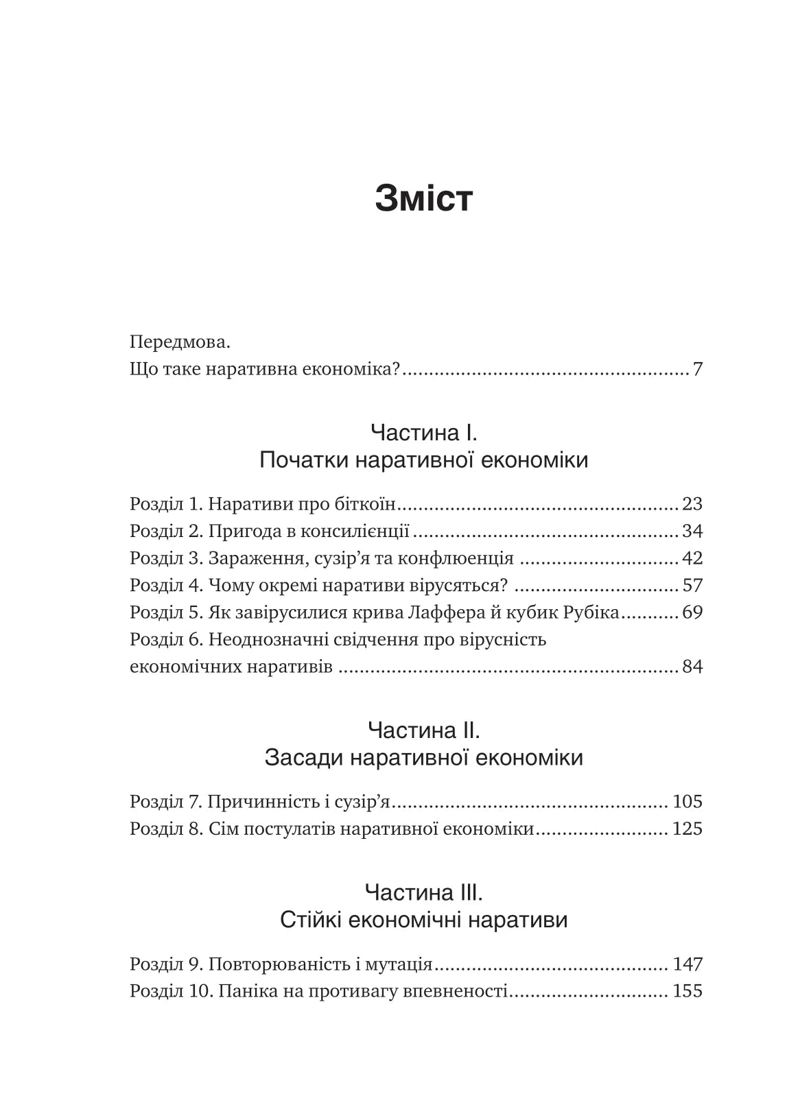 Наративна економіка. Як історії стають вірусними й зумовлюють важливі економічні події. Роберт Дж. Шиллер