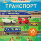 Корисний транспорт. Сільві Мішлен. Картонна книга. Великий формат
