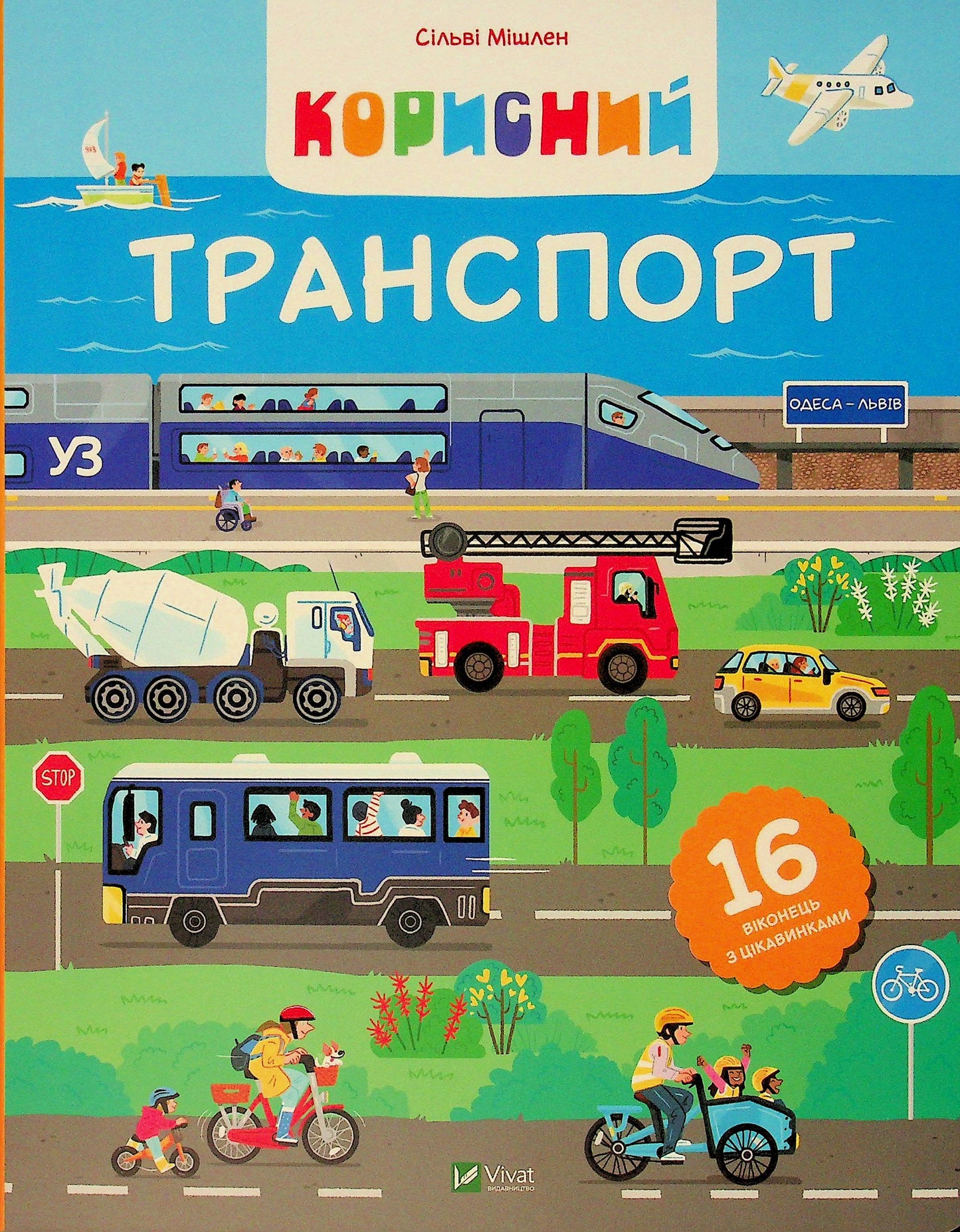 Корисний транспорт. Сільві Мішлен. Картонна книга. Великий формат