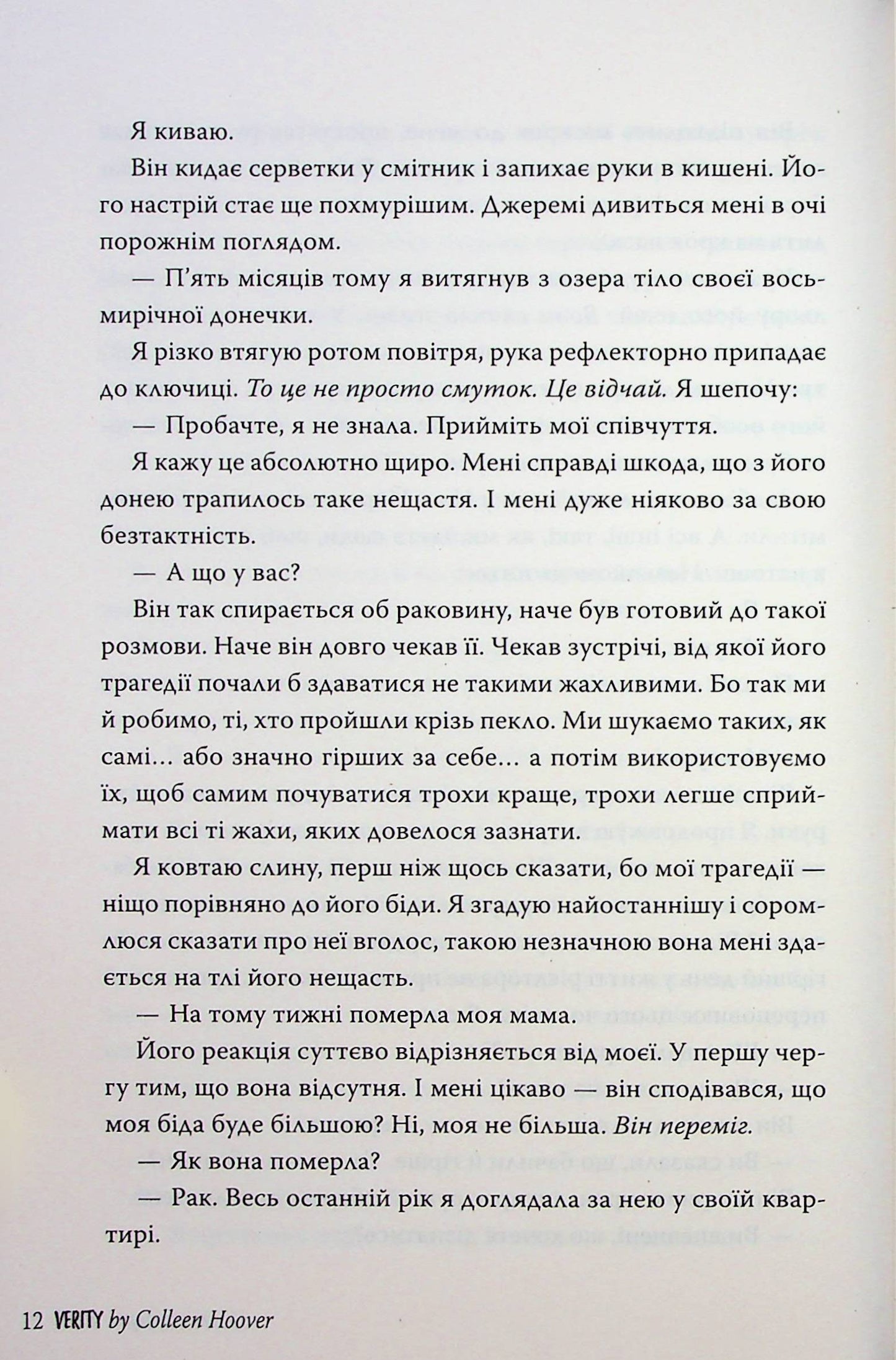 Веріті. Коллін Гувер