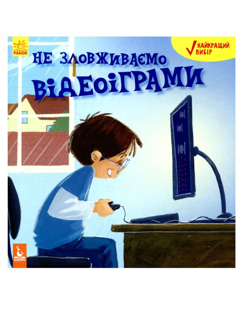 Не зловживаємо відеоіграми.
Дженніфер Мур-Маллінос