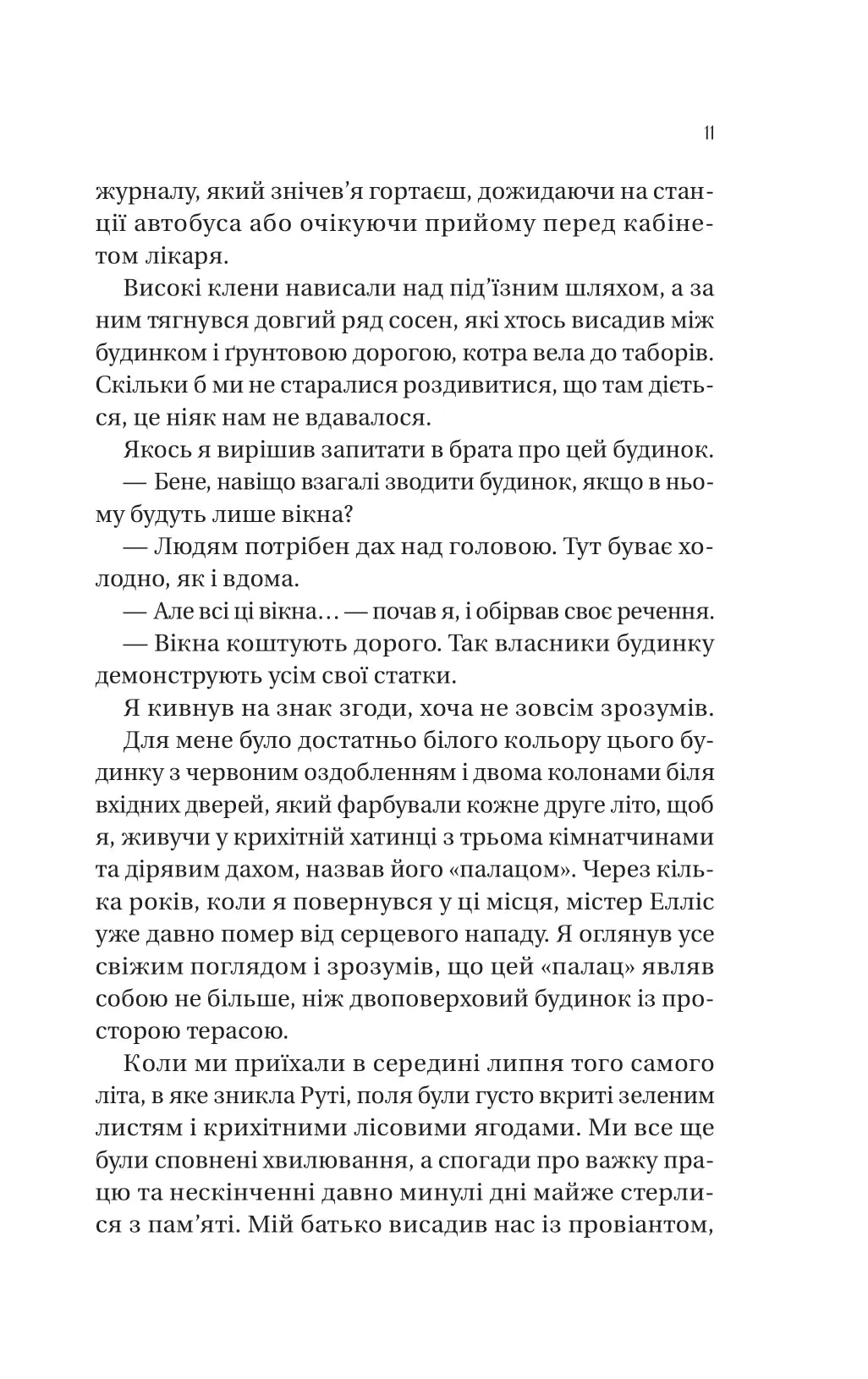 Збирачі ягід. Аманда Пітерс