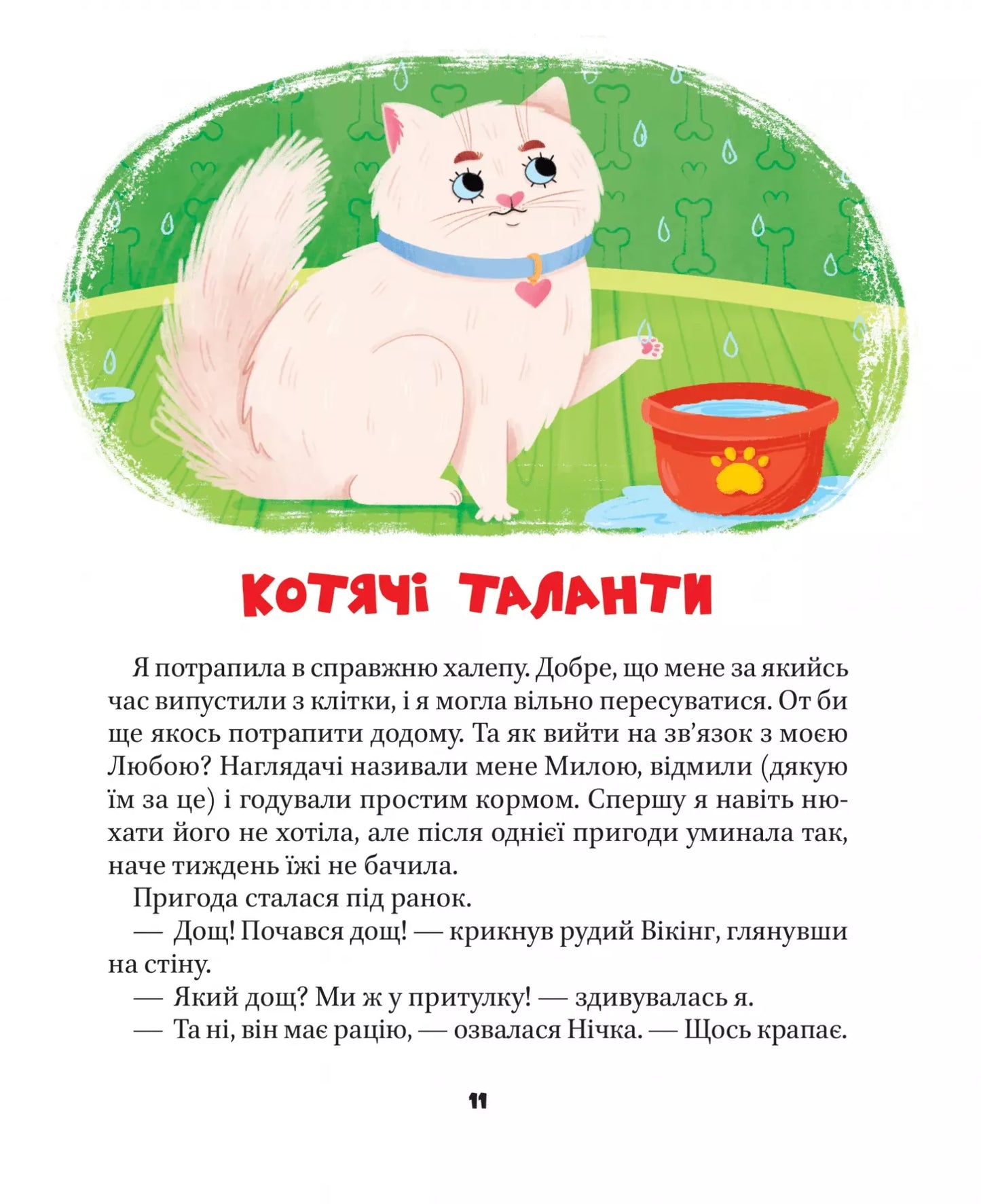 МурКотливі історії. Зоряна Биндас