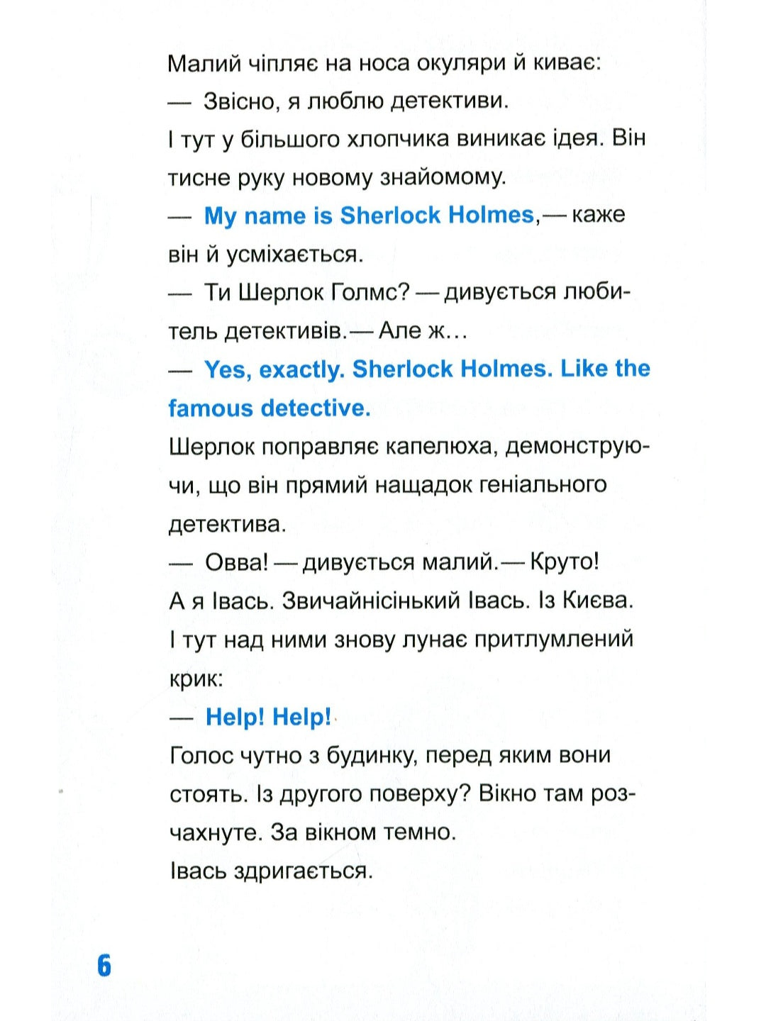 Шерлок-молодший і лондонський ведмідь
THiLO