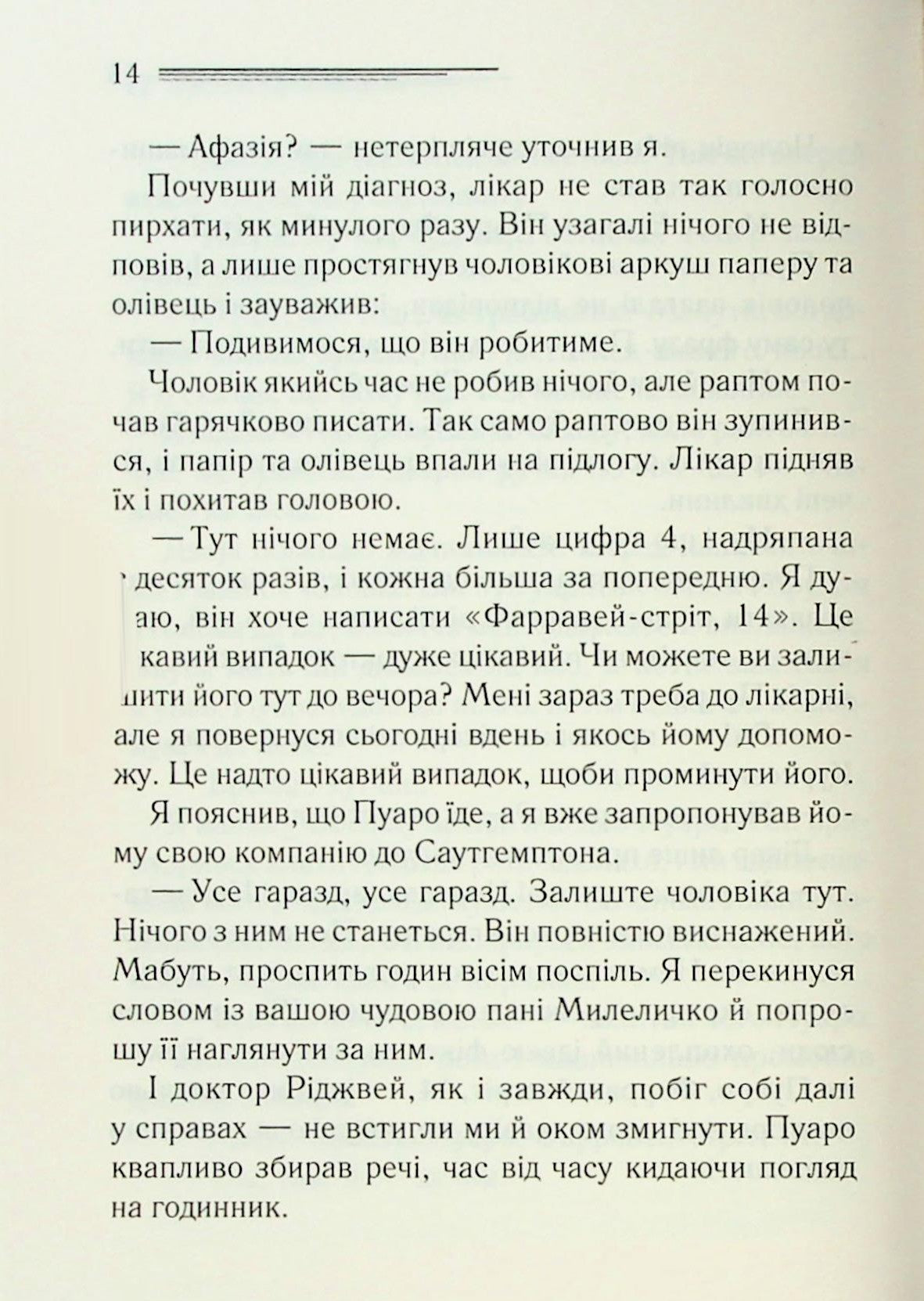 Велика четвірка. Агата Крісті
