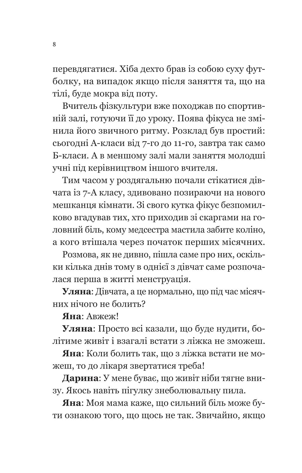 Про секс та інші запитання, які цікавлять підлітків. З життя одного фікуса. Анастасія Забела