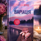 Варіація. Ребекка Яррос