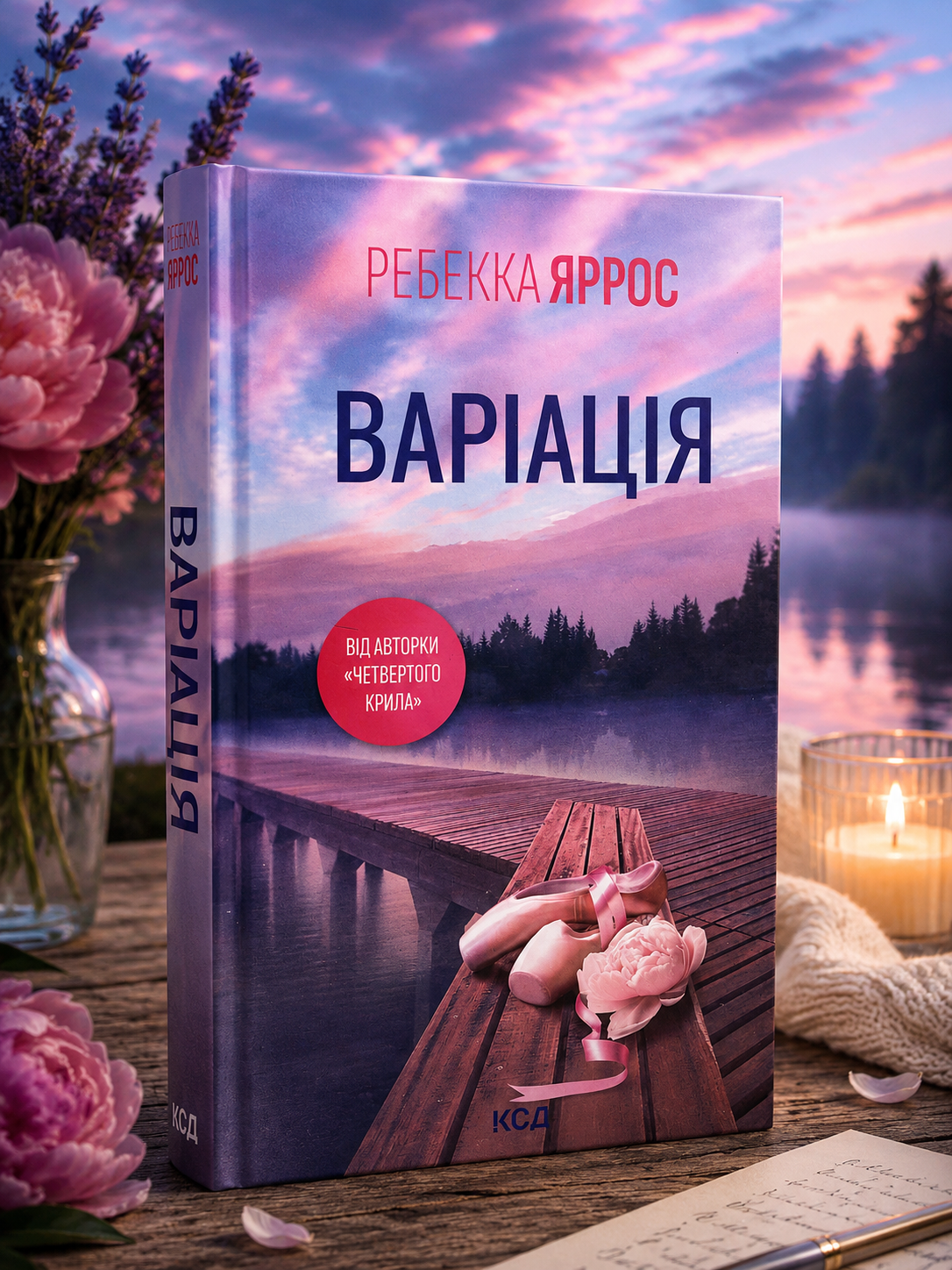 Варіація. Ребекка Яррос