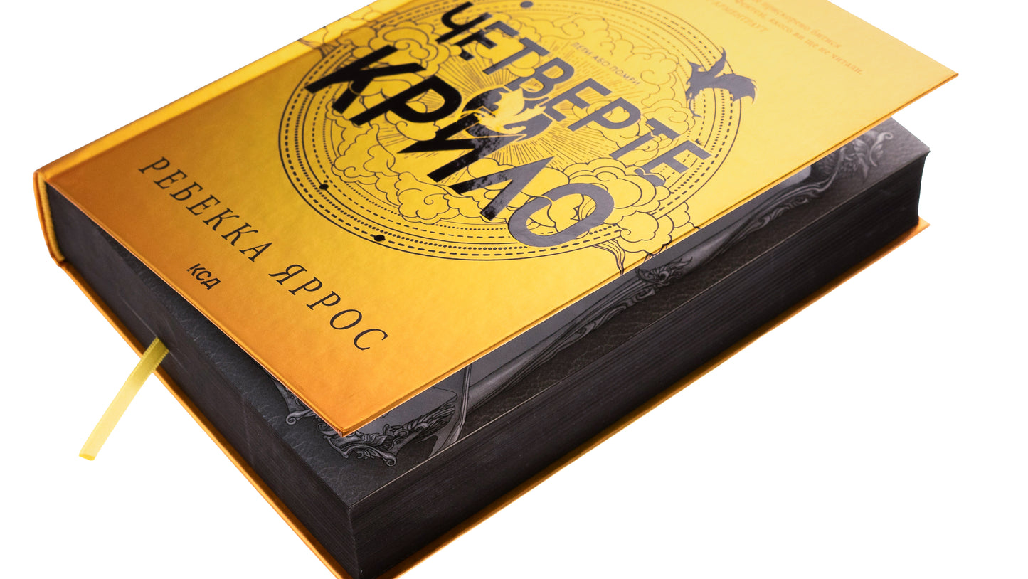 Четверте крило. Ребекка Яррос