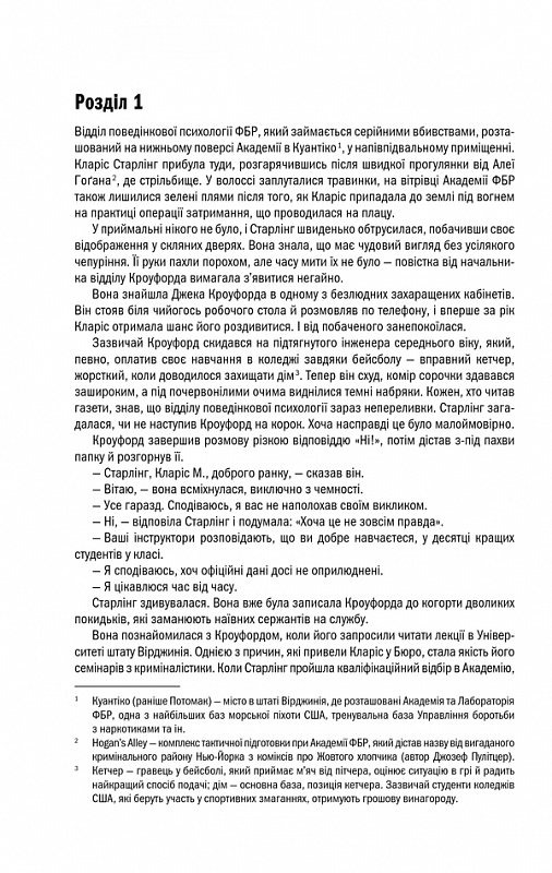 Мовчання ягнят. Томас Гарріс