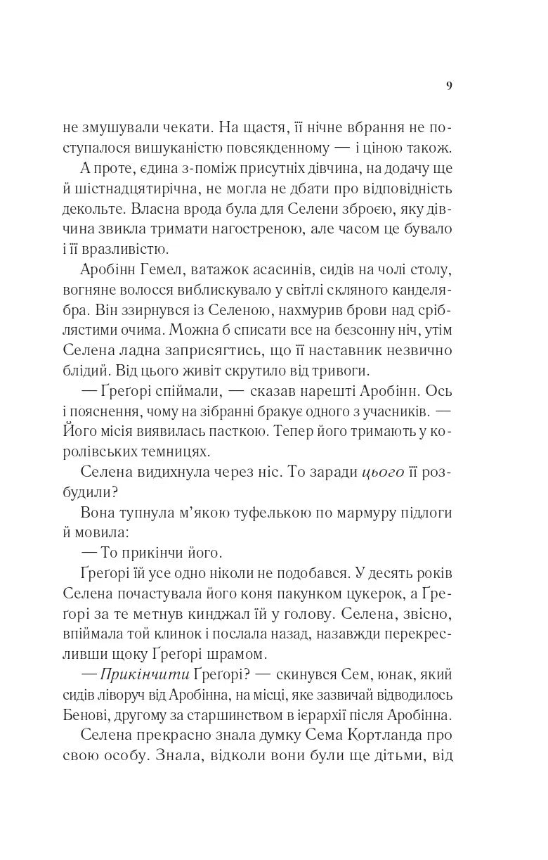 Клинок асасинки. Сара Дж. Маас