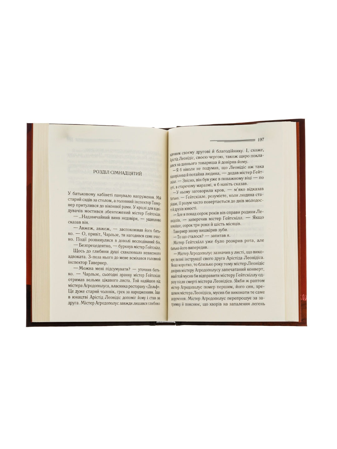 Кривий будиночок. Агата Крісті