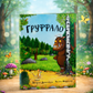 Груффало. Джулія Дональдсон