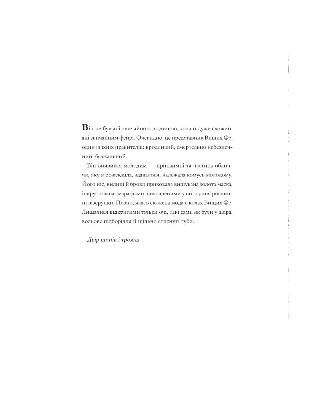 Двір шипів і троянд. Розмальовка. Сара Дж. Маас