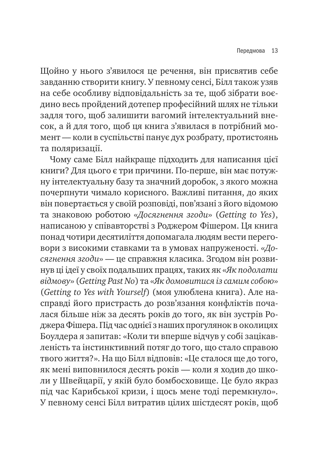 Можливо. Як ми виживаємо (і процвітаємо) в епоху конфліктів. Вільям Юрі