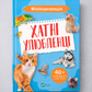 Мініенциклопедія. Хатні улюбленці