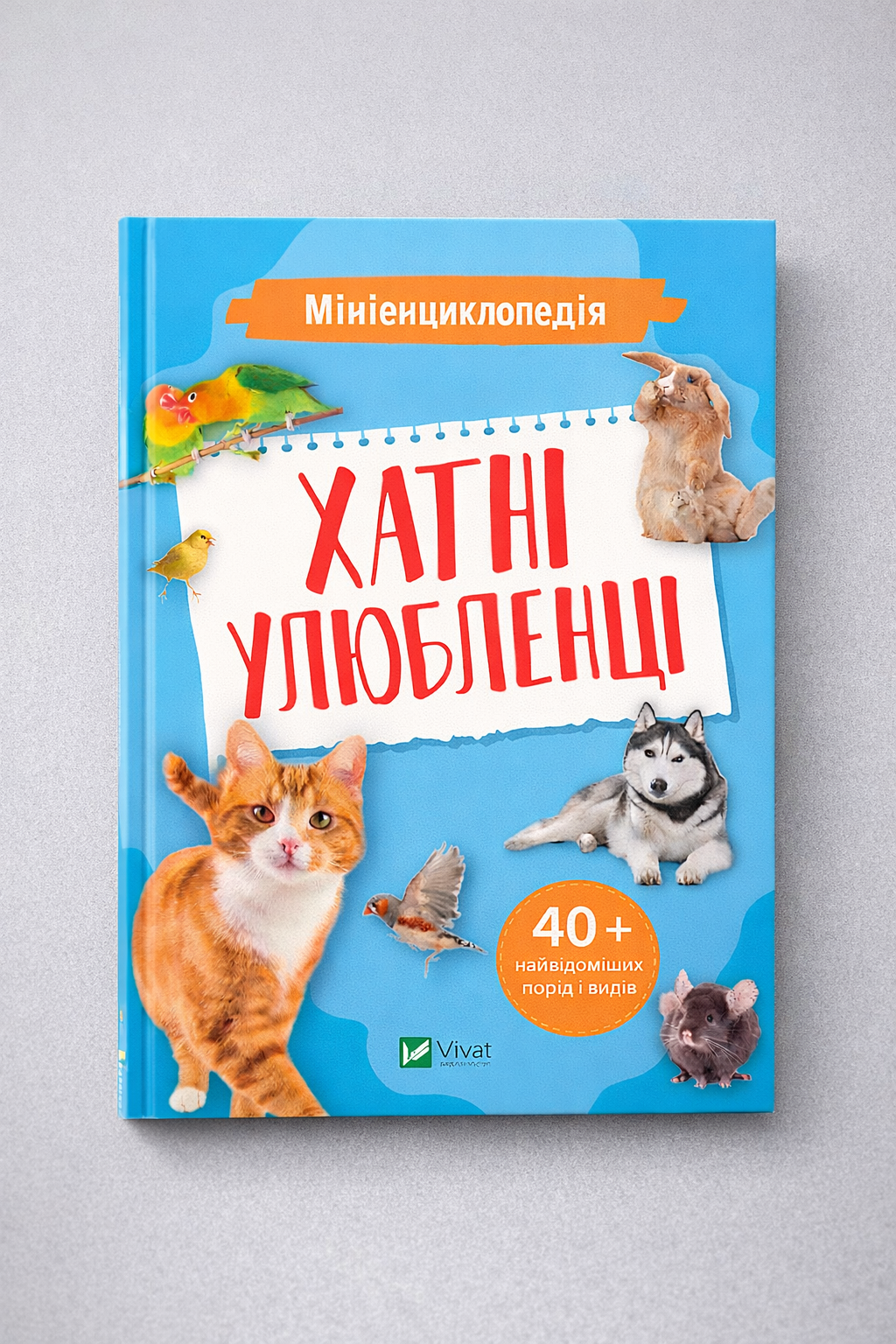 Мініенциклопедія. Хатні улюбленці