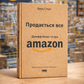 Продається все. Джефф Безос та ера Amazon. Бред Стоун