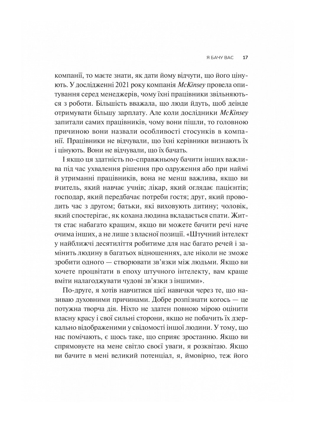 Як пізнати людину. Мистецтво бачити інших та бути більш видимим. Девід Брукс