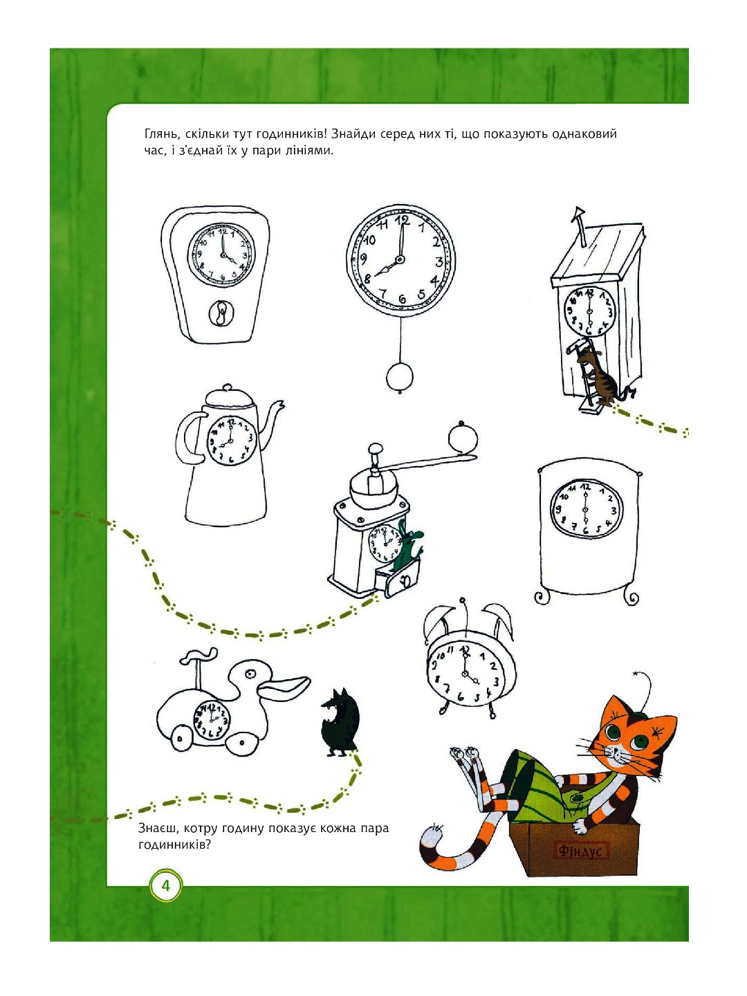 Петсон і Фіндус. Чи вмієш ти користуватися годинником? Свен Нордквіст/ Дитяча література