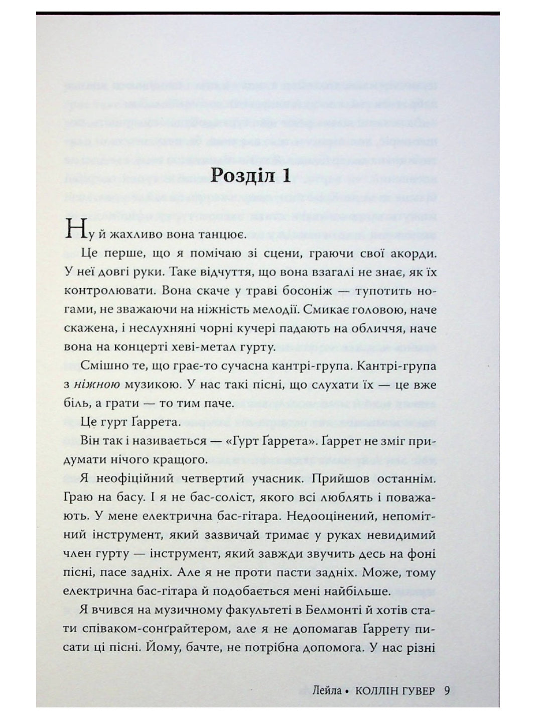 Лейла. Коллін Гувер