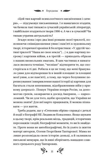 Степові обрії. Людмила Коваленко