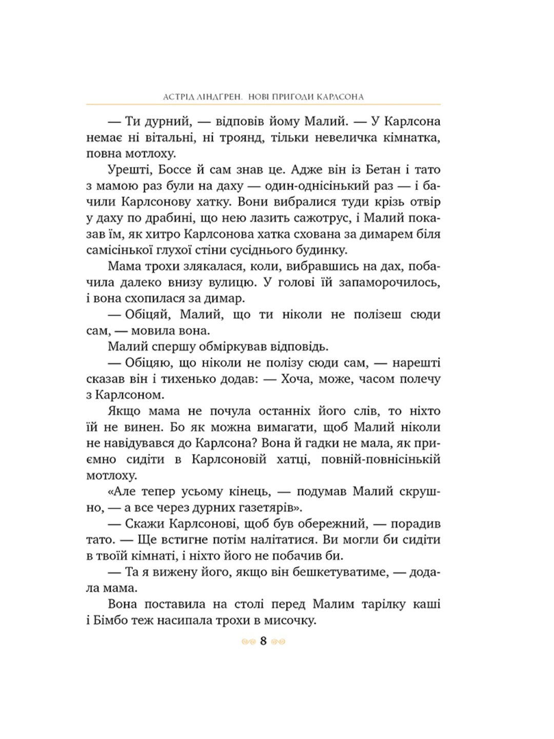 Нові пригоди Карлсона, що живе на даху. Астрід Ліндгрен