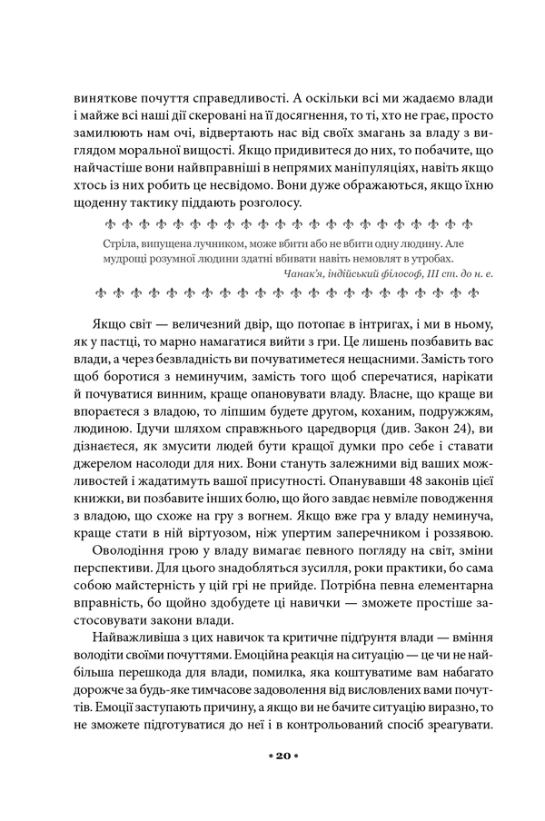48 законів влади. Роберт Ґрін