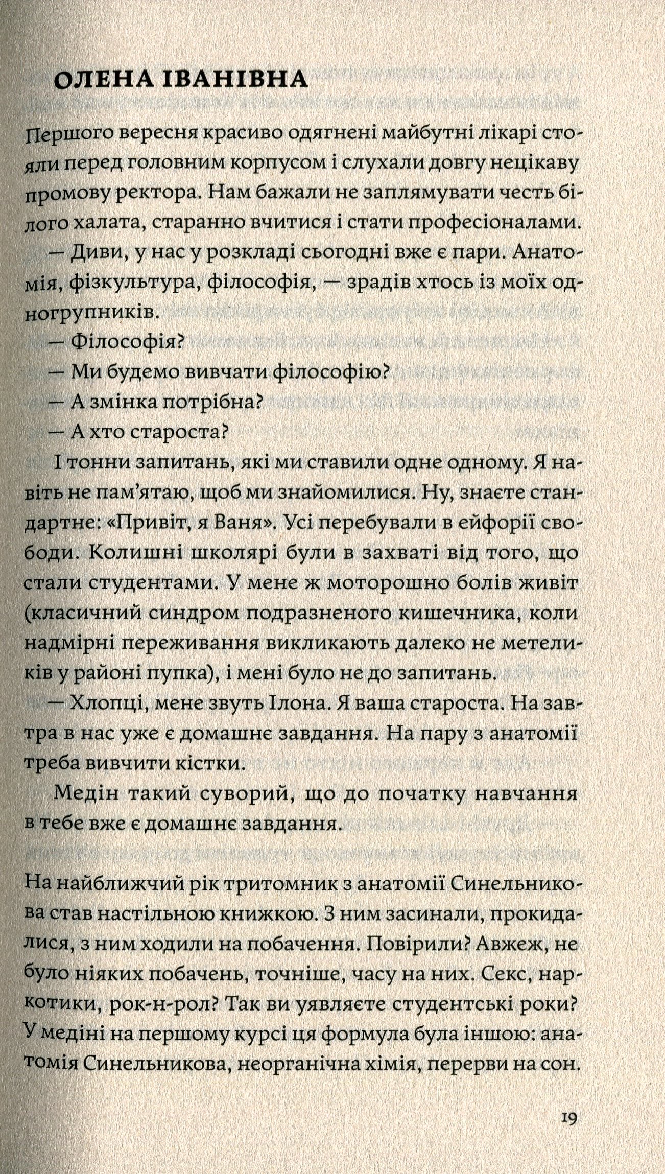 Сміх у кінці тунелю. Нотатки українського анестезіолога. Іван Черненко