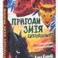 Пригоди Змія Багатоголового. Діти Сонцівни й молодильні яблука. Дара Корній