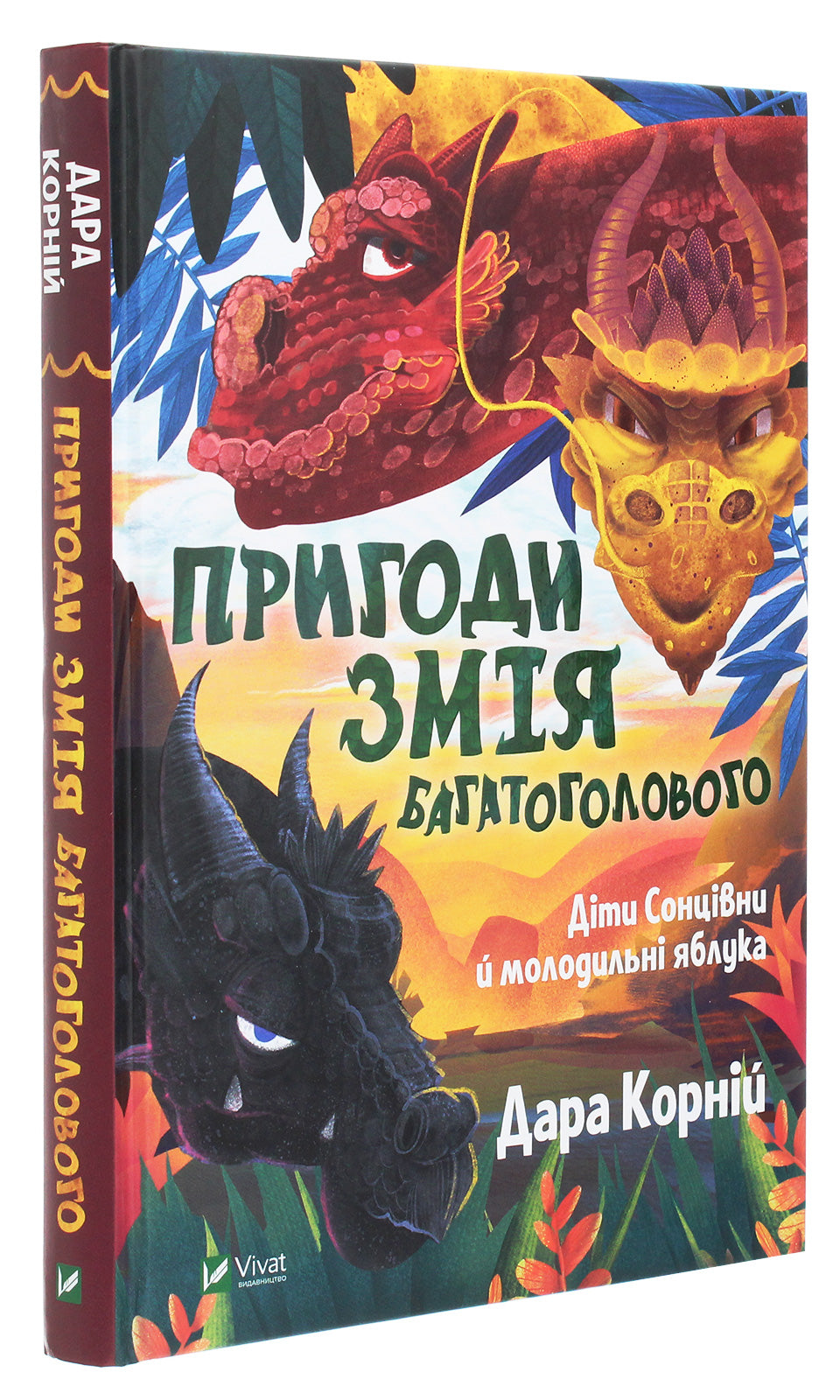 Пригоди Змія Багатоголового. Діти Сонцівни й молодильні яблука. Дара Корній
