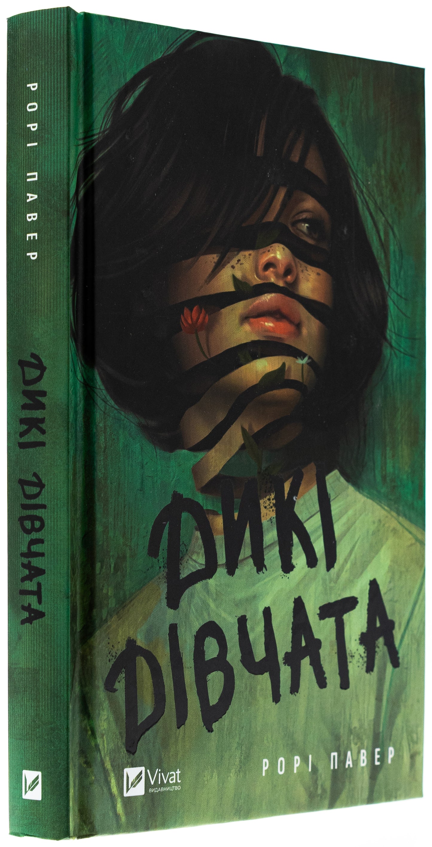 Дикі дівчата. Рорі Павер