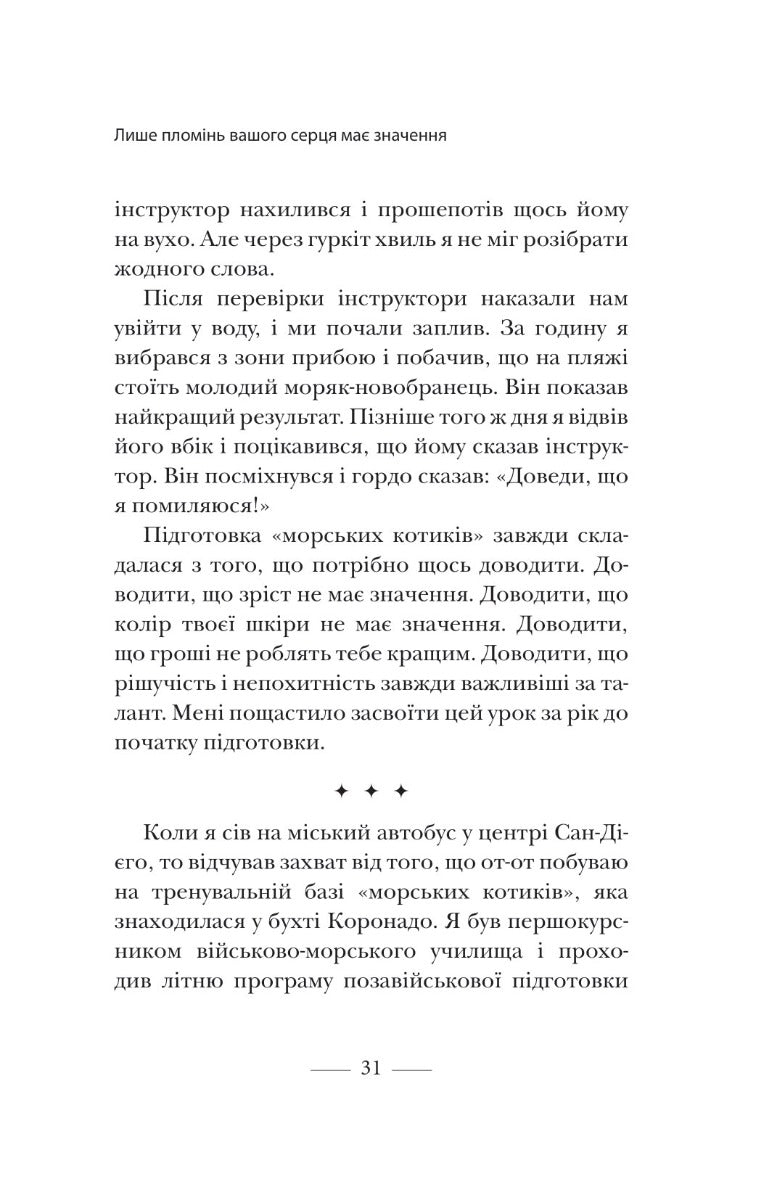 Застеляйте ліжко. Дрібниці, які можуть змінити ваше життя... і, можливо, світ. Вільям Макрейвен
