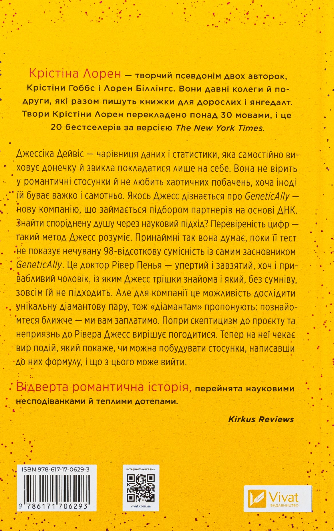 Формула спорідненої душі. Крістіна Лорен. Бестселер The New York Times