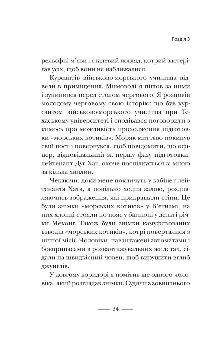 Застеляйте ліжко. Дрібниці, які можуть змінити ваше життя... і, можливо, світ. Вільям Макрейвен