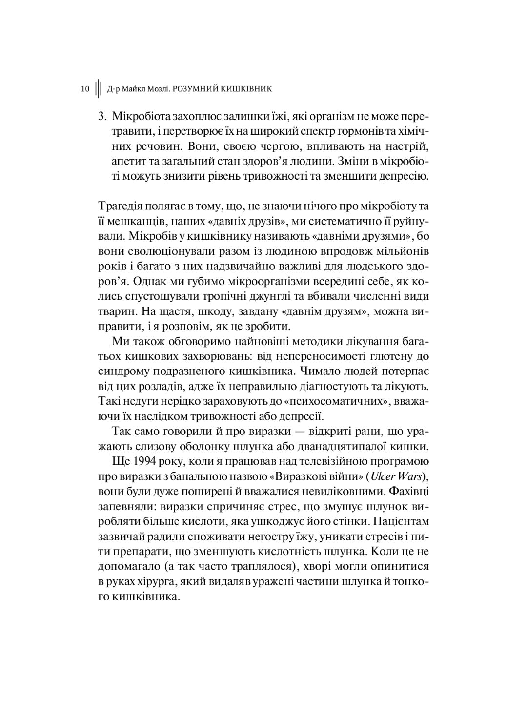 Розумний кишківник. Як змінити своє тіло зсередини. Майкл Мозлі