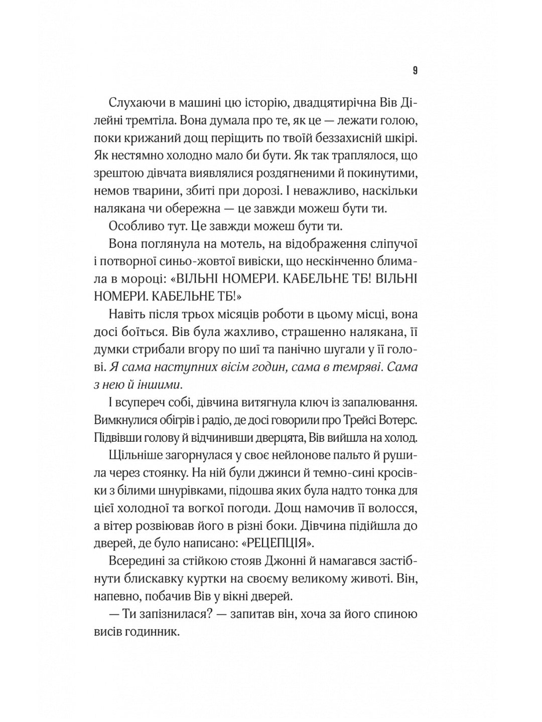 Мотель «Присмерк» Сімона Сент-Джеймс