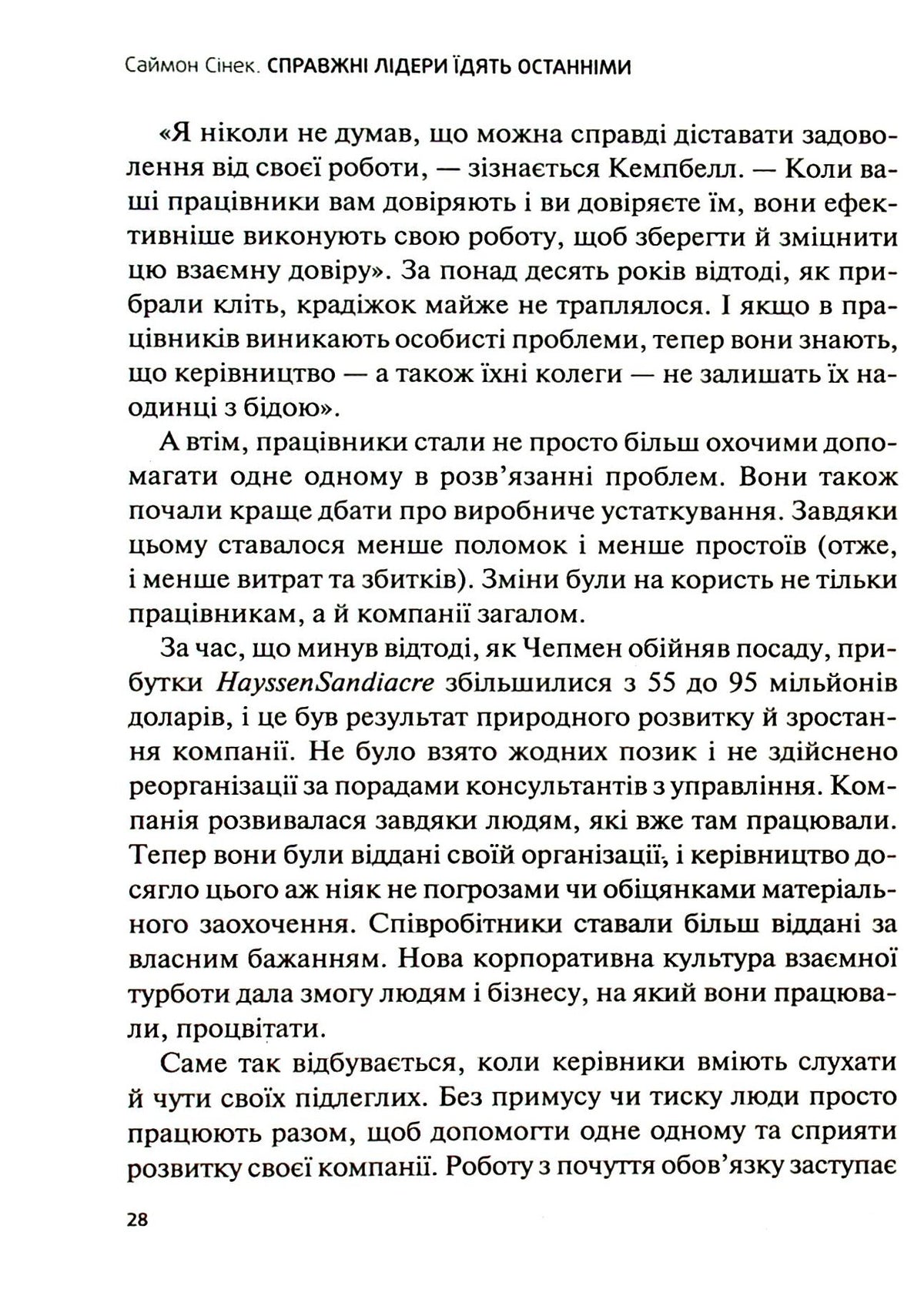 Справжні лідери їдять останніми. Як створити команду мрії. Саймон Сінек