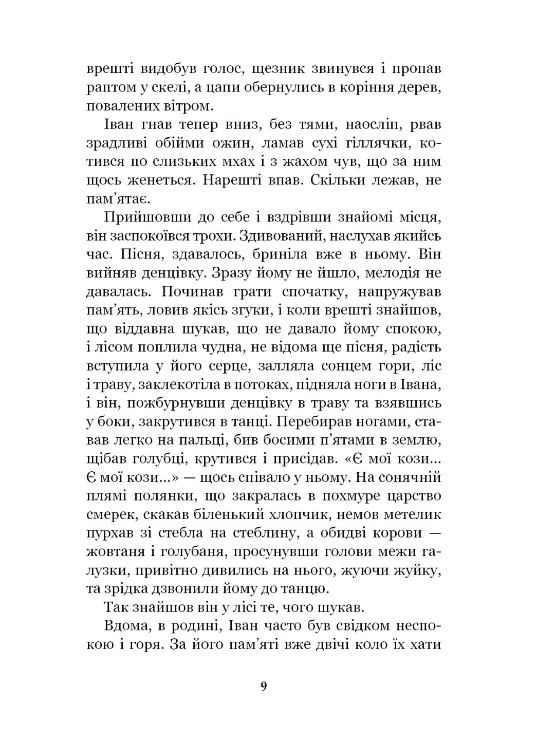 Тіні забутих предків. Intermezzo. Михайло Коцюбинський