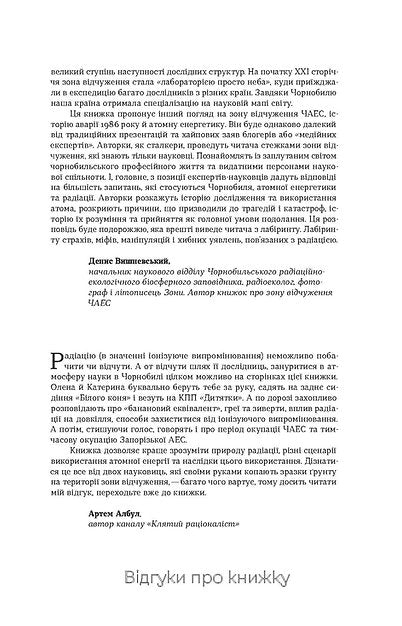 Страшне, прекрасне та потворне в Чорнобилі. Олена Паренюк, Катерина Шаванова